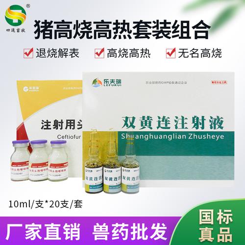 兽用高热混感退不明高烧热猪牛羊用双黄连头孢噻呋钠注射兽药
