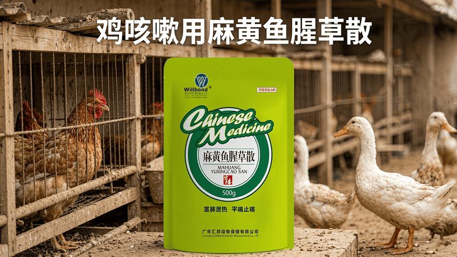 鸡咳嗽用麻黄鱼腥草散,汇邦兽药厂家