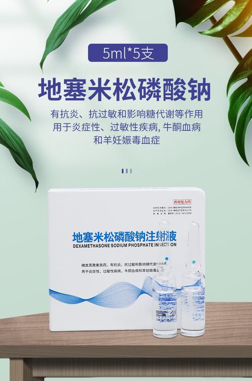 地塞米松磷酸钠注射液在畜禽疾病防治中的应用与注意事项